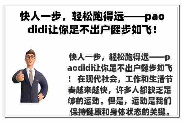 快人一步，轻松跑得远——paodidi让你足不出户健步如飞！